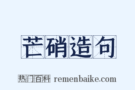 芒硝造句是什么意思的图片